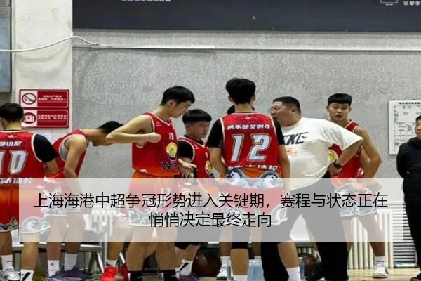 上海海港中超争冠形势进入关键期，赛程与状态正在悄悄决定最终走向