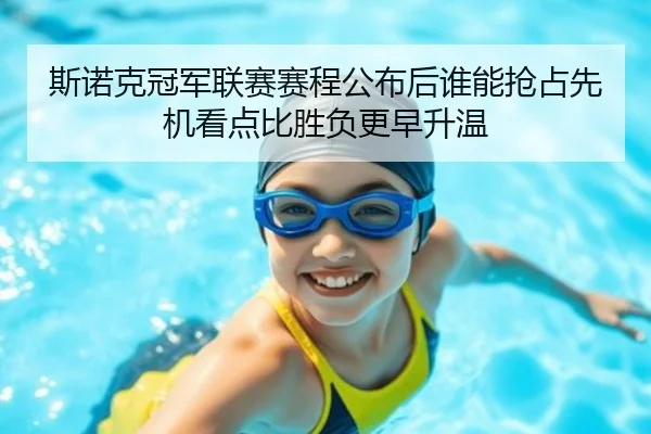 斯诺克冠军联赛赛程公布后谁能抢占先机看点比胜负更早升温（kaiyun）